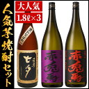 【ふるさと納税】赤兎馬 紫赤兎馬 黒七夕 1800 焼酎 セ...