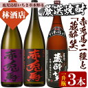 【ふるさと納税】<限定焼酎>赤兎馬・紫の赤兎馬・蔵酔笑(1800ml×各1本)当店おすすめセット!鹿児島 鹿児島特産 酒 焼酎 芋焼酎 1.8L 一升瓶 飲み比...