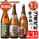 【ふるさと納税】蔵元直送!3蔵焼酎セット!「古酒たなばた」「大和桜」「天狗櫻」(1800ml×各1本)豪華3本飲み比べ!鹿児島 鹿児島特産 酒 焼酎 芋焼酎 飲み比べ セット 1.8L 一升瓶【林酒店】