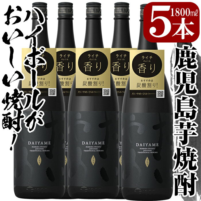 【ふるさと納税】鹿児島本格芋焼酎！「だいやめ」DAIYAME 焼酎5升セット！焼酎ハイボール（だいやめハイボール）の作り方冊子入り！合計5本(1800ml×5本)1800ml・一升 【林酒店】