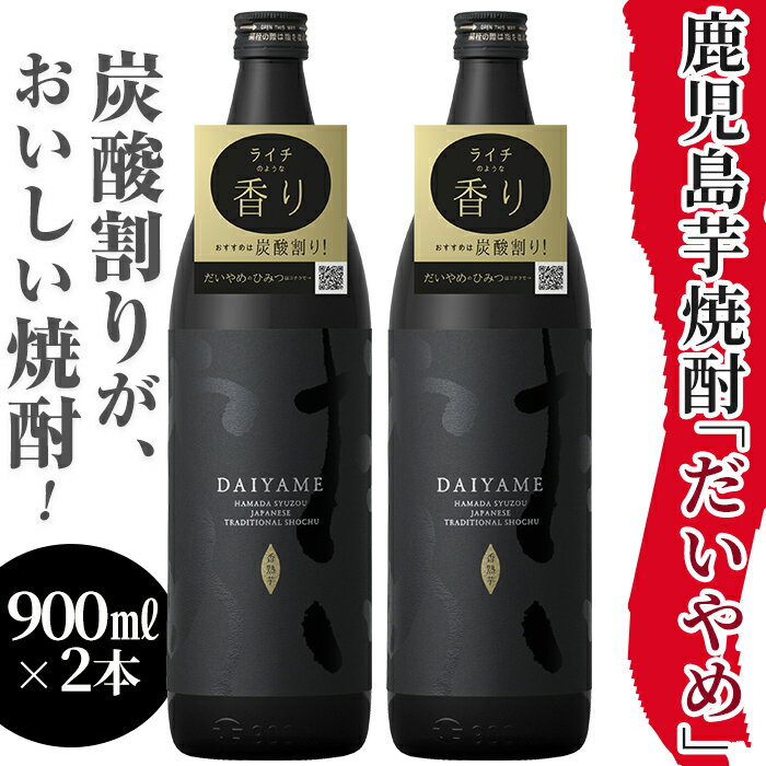 【ふるさと納税】鹿児島本格芋焼酎！「だいやめ」DAIYAME 焼酎セット！合計2本(900ml×2本)1800ml・一升分 【吉村酒店】