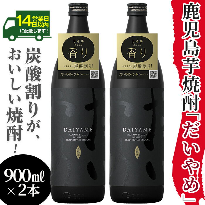【ふるさと納税】鹿児島本格芋焼酎「だいやめ(DAIYAME)」(2本×900ml)！国産 九州産 鹿児島 濱田酒造 酒 焼酎 芋焼酎 ライチ お湯割り 家飲み 人気 セット【吉村酒店】のサムネイル