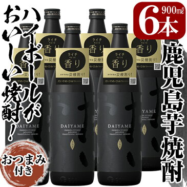 【ふるさと納税】鹿児島本格芋焼酎！「だいやめ」DAIYAME 焼酎合計6本(900ml×6本)セット！焼酎ハイボール（だいやめハイボール）の作り方冊子入り！店主オススメのおつまみつき！【林酒店】