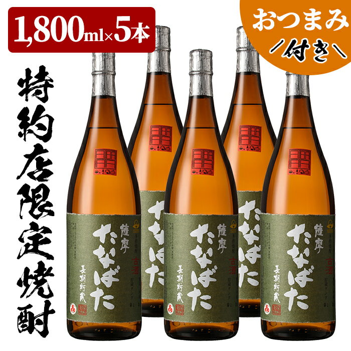 6位! 口コミ数「0件」評価「0」特約店限定！古酒たなばた(1800ml×5本)鹿児島焼酎と店主オススメのおつまみセット！国産 九州産 鹿児島 酒 焼酎 芋焼酎 ロック 1.･･･ 