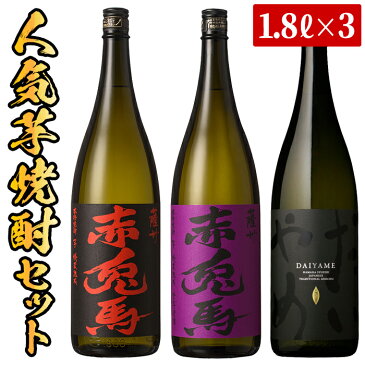 【ふるさと納税】鹿児島本格芋焼酎の3種を一升瓶で飲み比べ！「赤兎馬」「紫の赤兎馬」「だいやめ」(各1800ml)3本セット！本場の焼酎をじっくりとご家庭で！【吉村酒店】