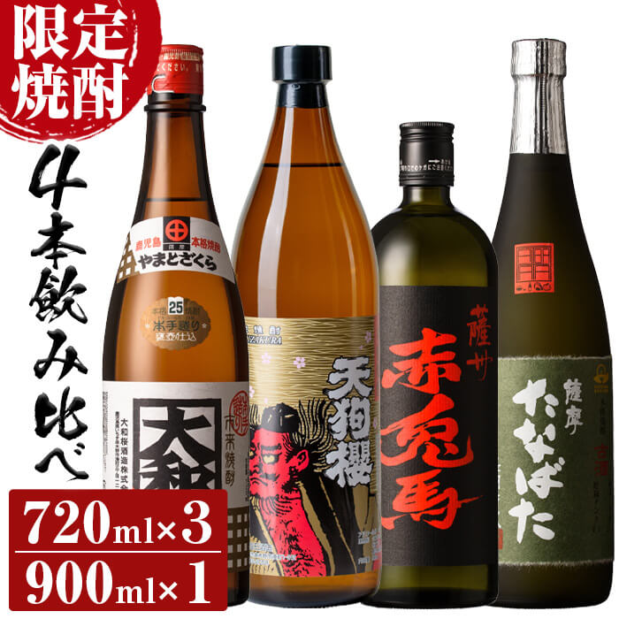 【ふるさと納税】限定焼酎4本セット(古酒たなばた・赤兎馬・大和桜各720ml、天狗櫻900ml)個性ある焼酎を飲み比べ！【林酒店】