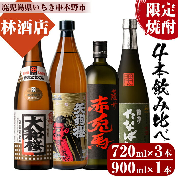 [限定焼酎]古酒たなばた・赤兎馬・大和桜(720ml×各1本)天狗櫻(900ml×1本)個性ある焼酎を飲み比べ!鹿児島 鹿児島特産 酒 焼酎 芋焼酎[林酒店]