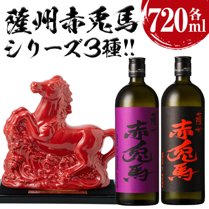 鹿児島焼酎！(赤兎馬・紫の赤兎馬・薩州三国志 各720ml・合計3本)記念ボトルの薩州三国志と赤兎馬シリーズのセット！国産 九州産 鹿児島 酒 焼酎 芋焼酎 飲み比べ セット【林酒店】