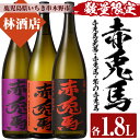 【ふるさと納税】<数量限定>赤兎馬玉茜・赤兎馬・紫の赤兎馬(1800ml×各1本 合計3本)人気の鹿児島芋焼酎を飲み比べセット!鹿児島 鹿児島特産 酒 焼酎 芋...