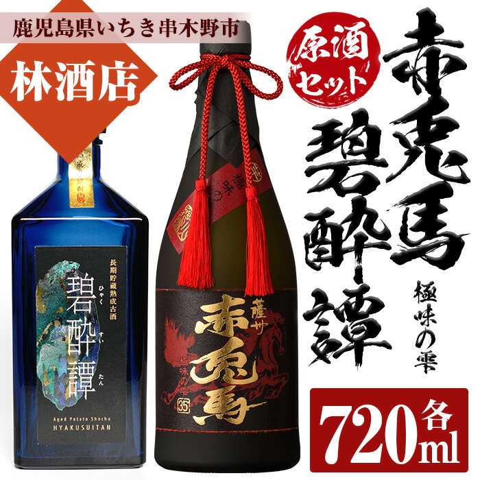 赤兎馬極味の雫・碧酔譚(720ml×各1本 合計2本) 原酒セット!それぞれ化粧箱入り!鹿児島 鹿児島特産 酒 焼酎 芋焼酎 飲み比べ セット贈答 プレゼント[林酒店]
