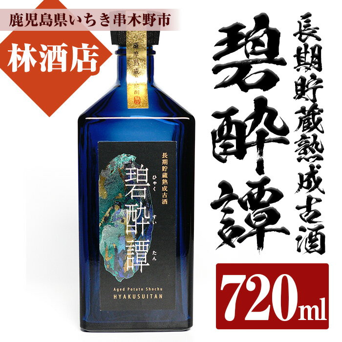 長期貯蔵熟成古酒!碧酔譚(720ml)!鹿児島 鹿児島特産 酒 焼酎 芋焼酎 ロック お湯割り [林酒店]