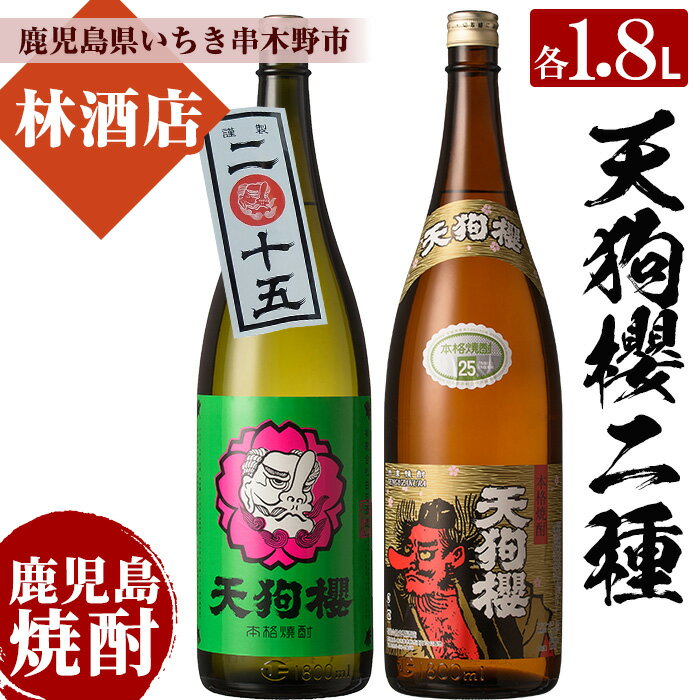 数量限定!天狗櫻の熟成焼酎とレギュラー(1800ml×2本)鹿児島 鹿児島特産 酒 焼酎 芋焼酎 飲み比べ セット1.8L 一升瓶 ロック 炭酸割り[林酒店]