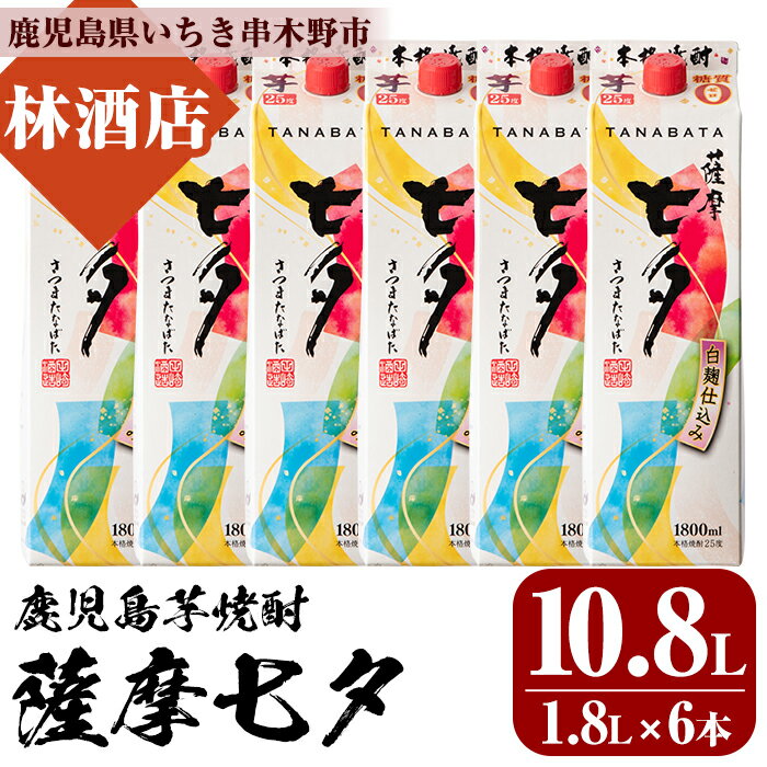 【ふるさと納税】紙パック焼酎・薩摩七夕(1.8L×6本) 国産 九州産 鹿児島 酒 焼酎 芋焼酎 ロック 炭酸割り 1.8L【林酒店】