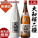 【ふるさと納税】大和桜のレギュラーと紅芋(1800ml×各1本 合計2本)セット!鹿児島 鹿児島特産 酒 焼酎 芋焼酎 飲み比べ セット1.8L 一升瓶【林酒店】