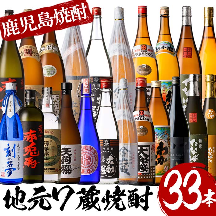 ＜数量限定＞焼酎12種を飲み比べ！いちき串木野7蔵焼酎12種類(合計33本)！国産 九州産 鹿児島 酒 焼酎 芋焼酎 飲み比べ セット【林酒店】