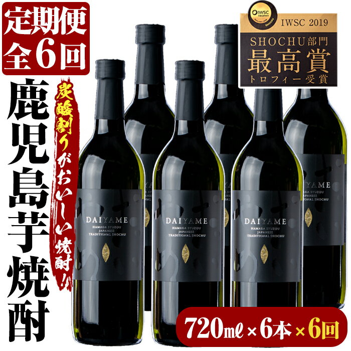 【ふるさと納税】＜定期便・全6回(毎月)＞鹿児島本格芋焼酎「だいやめ」DAIYAME(720ml×6本×6回)国産 九州産 鹿児島 酒 焼酎 芋焼酎 ライチ ロック 炭酸割 定期便【林酒店】