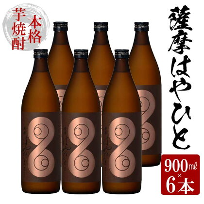 鹿児島本格芋焼酎！薩摩はやひと(900ml×6本) 国産 九州産 鹿児島 酒 焼酎 芋焼酎 セット【林酒店】