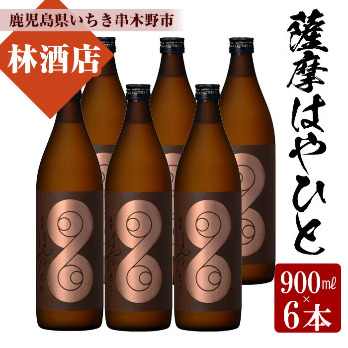 鹿児島本格芋焼酎!薩摩はやひと(900ml×6本) 鹿児島 鹿児島特産 酒 焼酎 芋焼酎 セット[林酒店]