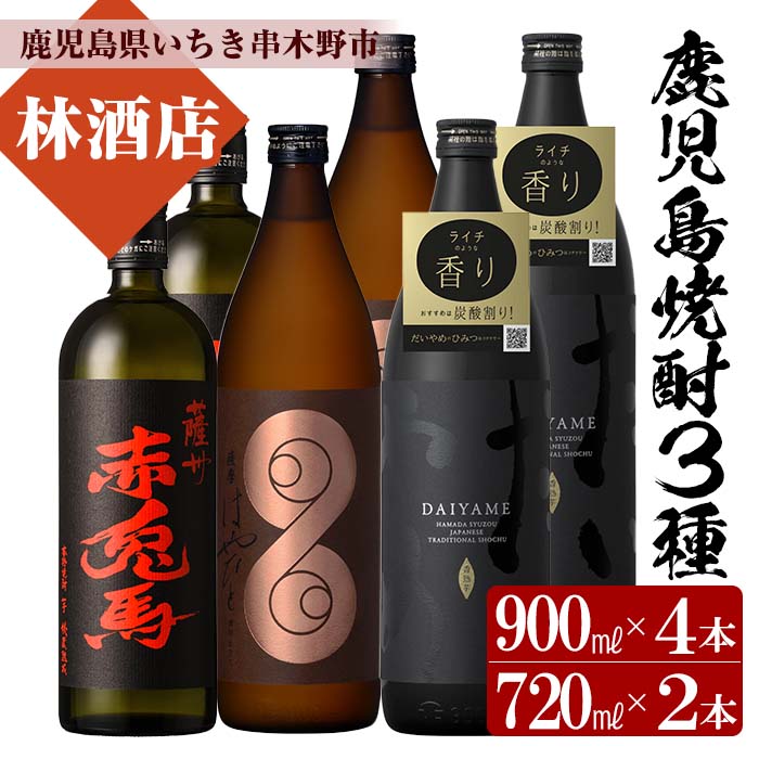 [鹿児島本格芋焼酎]薩摩はやひと・だいやめ(900ml×各2本)赤兎馬(720ml×2本)ご家庭で飲み比べセット 鹿児島 鹿児島特産 酒 焼酎 芋焼酎 飲み比べ セット[林酒店]
