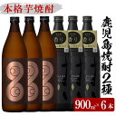 【ふるさと納税】薩摩はやひと・だいやめ(900ml×各3本 