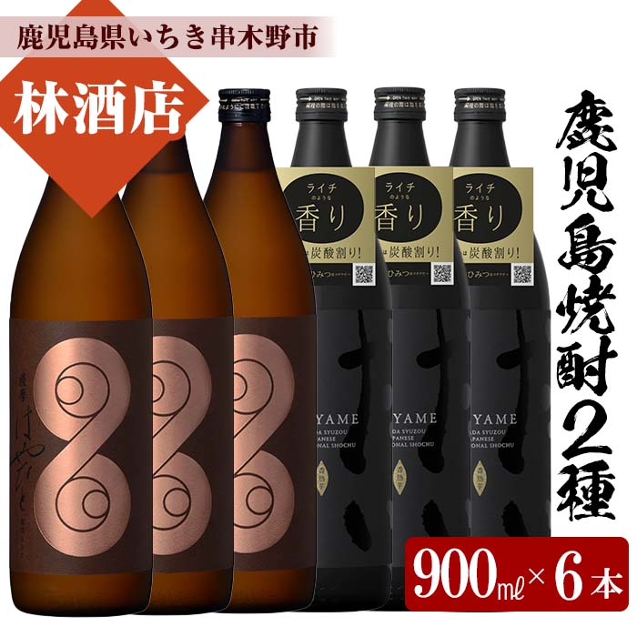 薩摩はやひと・だいやめ(900ml×各3本 合計6本)鹿児島本格芋焼酎をご家庭で飲み比べセット!鹿児島 鹿児島特産 酒 焼酎 芋焼酎 飲み比べ セット[林酒店]