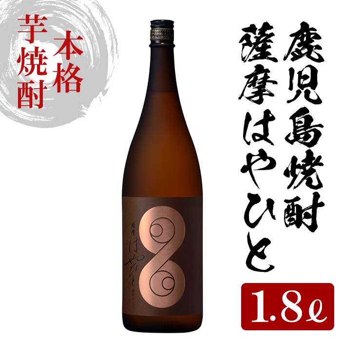 鹿児島本格芋焼酎！薩摩はやひと(1800ml) 国産 九州産 鹿児島 酒 焼酎 芋焼酎 ギフト 贈答 1.8L 一升瓶【林酒店】