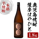 28位! 口コミ数「1件」評価「5」鹿児島本格芋焼酎！薩摩はやひと(1800ml) 国産 九州産 鹿児島 酒 焼酎 芋焼酎 ギフト 贈答 1.8L 一升瓶【林酒店】