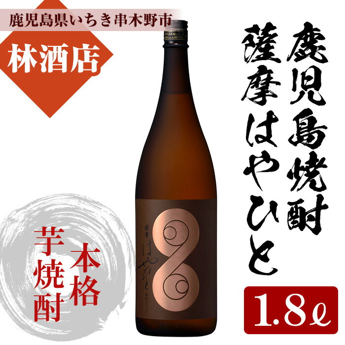 鹿児島本格芋焼酎!薩摩はやひと(1800ml) 鹿児島 鹿児島特産 酒 焼酎 芋焼酎 ギフト 贈答 1.8L 一升瓶[林酒店]
