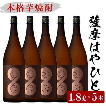 【ふるさと納税】鹿児島本格芋焼酎！薩摩はやひと(1800ml×5本) 濃厚仕立て製法により、濃厚・濃醇な味わいの本格芋焼酎！【林酒店】