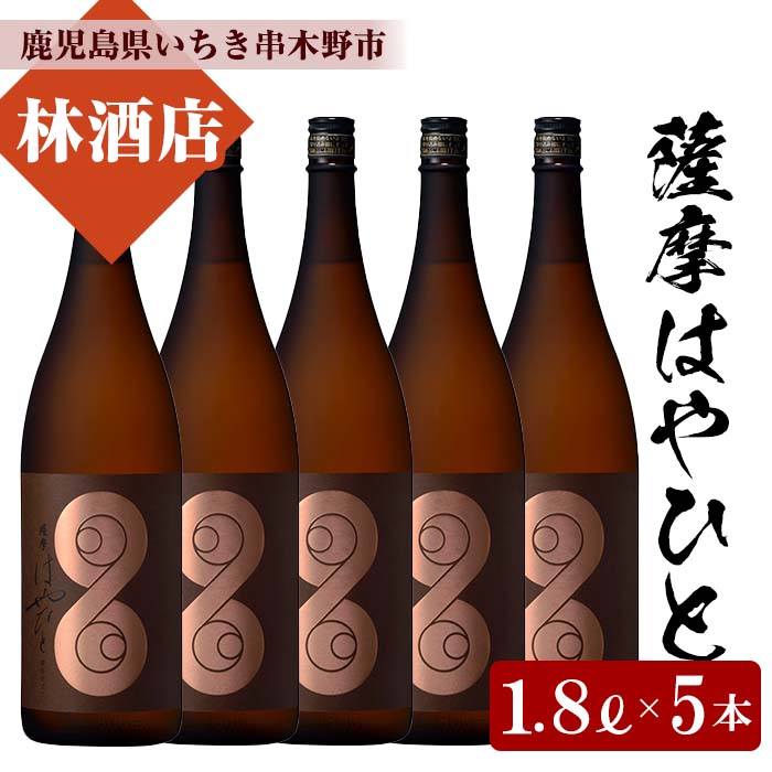 薩摩はやひと(1800ml×5本) 鹿児島 鹿児島特産 酒 焼酎 芋焼酎 ギフト 贈答 1.8L 一升瓶[林酒店]