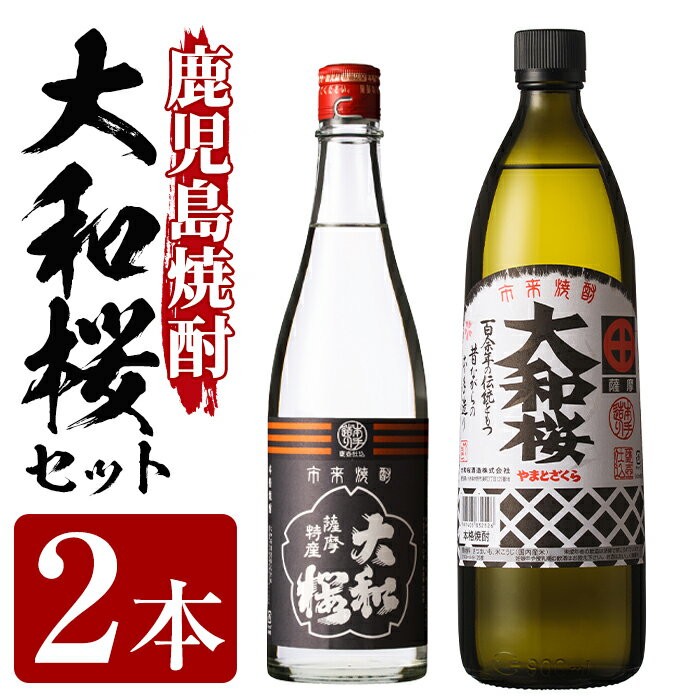 大和桜(900ml×1本)・ヤマトザクラヒカリ(720ml×1本)鹿児島焼酎2種飲み比べセット！国産 九州産 鹿児島 酒 焼酎 芋焼酎 飲み比べ セット【林酒店】