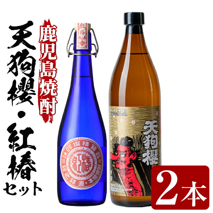 鹿児島焼酎！天狗櫻(900ml×1本)・紅椿(720ml×1本)飲み比べセット！国産 九州産 鹿児島 酒 焼酎 芋焼酎 飲み比べ セット 【林酒店】