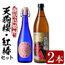 【ふるさと納税】鹿児島焼酎！天狗櫻(900ml×1本)・紅椿(720ml×1本)飲み比べセット！国産 九州産 鹿児島 酒 焼酎 芋焼酎 飲み比べ セット 【林酒店】