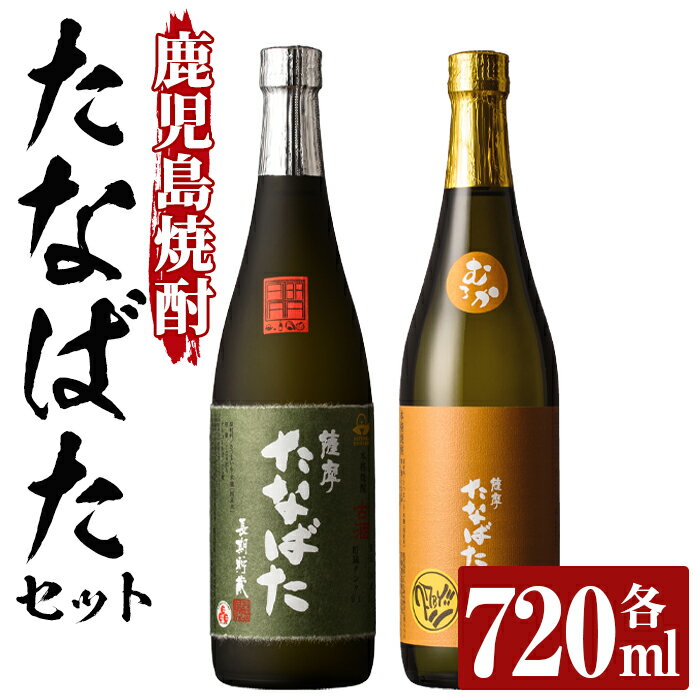 特約店限定！「古酒たなばた」「たなばた無濾過」(各720ml・合計2本)！セット ギフト 贈答国産 九州産 鹿児島 酒 焼酎 芋焼酎 飲み比べ セット【林酒店】