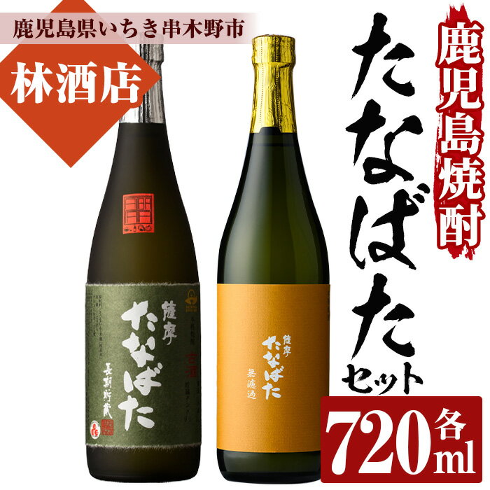 特約店限定!「古酒たなばた」「たなばた無濾過」(各720ml・合計2本)!セット ギフト 贈答 鹿児島 鹿児島特産 酒 焼酎 芋焼酎 飲み比べ セット[林酒店]