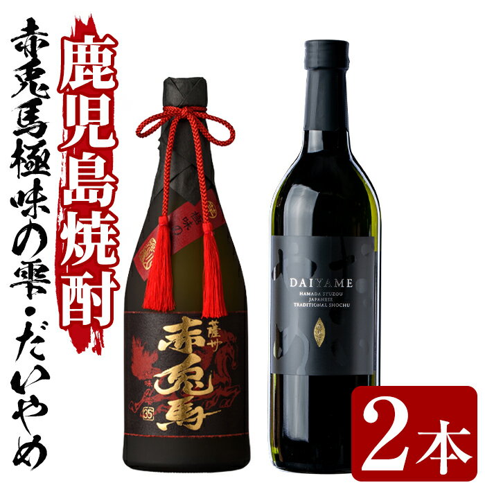 赤兎馬 焼酎 【ふるさと納税】赤兎馬極味の雫とだいやめ(720ml×各1本・合計2本)！国産 九州産 鹿児島 酒 焼酎 芋焼酎 飲み比べ セット【林酒店】