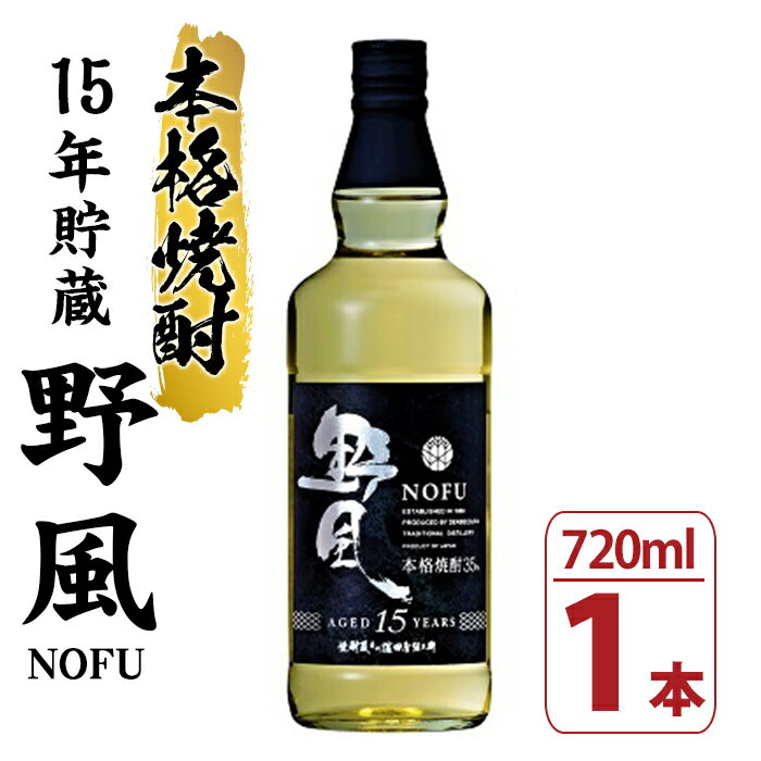 本格焼酎15年貯蔵とうもろこし焼酎「野風」(720ml×1本)【焼酎蔵薩州濱田屋伝兵衛】