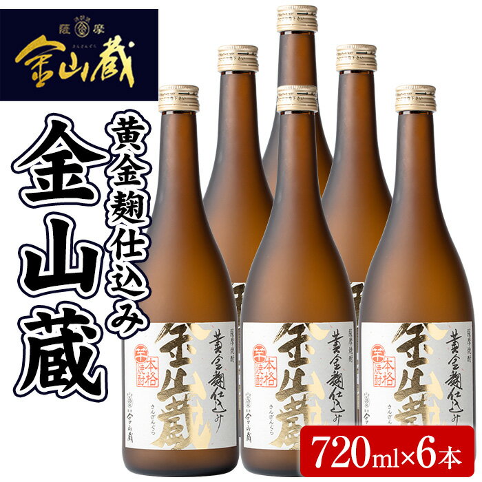 【ふるさと納税】本格芋焼酎金山蔵(6本入)独自の「黄金麹」を使用！【薩摩金山蔵】