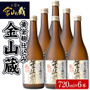 製品仕様 商品名 本格芋焼酎金山蔵(6本入) 名称 焼酎 内容量 金山蔵(720ml)×6本 保存方法 常温 販売元 薩摩金山蔵(株) 鹿児島県いちき串木野市 商品説明 鹿児島県産「黄金千貫」と独自の「黄金麹」を使用し栗を蒸したときの様な上品で甘い香りと味わいが特徴です。 ・ふるさと納税よくある質問はこちら・寄附申込みのキャンセル、返礼品の変更・返品はできません。あらかじめご了承ください。寄附金の使い道について 「ふるさと納税」寄附金は、下記の事業を推進する資金として活用してまいります。 寄附を希望される皆さまの想いでお選びください。 (1) 産業の振興・地域活性化 (2) 健康・福祉の充実 (3) 教育・文化・スポーツの振興 (4) 環境・景観の保全 特にご希望がなければ、市政全般に活用いたします。 受領証明書及びワンストップ特例申請書について 入金確認後、注文内容確認画面の【注文者情報】に記載の住所にお送りいたします。 発送の時期は、寄附確認後30日以内を目途に、お礼の特産品とは別にお送りいたします。 ワンストップ特例制度は、より簡単に税金控除の申請が行える、大変便利な制度です。 適用条件やご利用方法のご案内はこちら からご確認ください。