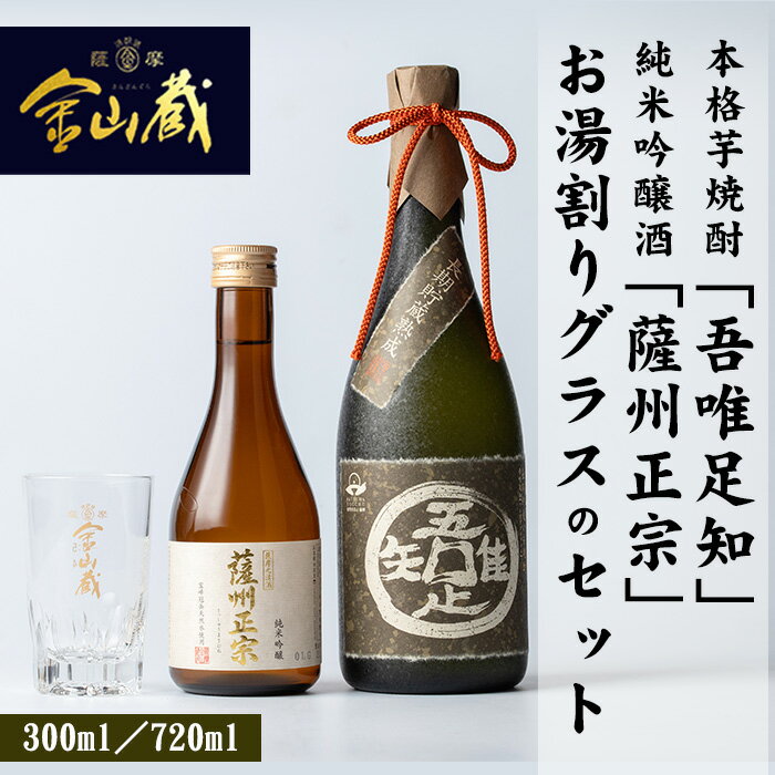 本格芋焼酎「吾唯足知」、純米吟醸「薩州正宗」、お湯割りグラス(目盛り付き)の3点セット【薩摩金山蔵】