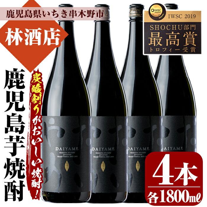 鹿児島本格芋焼酎!「だいやめ」DAIYAME(1800ml×4本)セット!鹿児島 鹿児島特産 酒 焼酎 芋焼酎 ロック 炭酸割り セット 1.8L 一升瓶[林酒店]