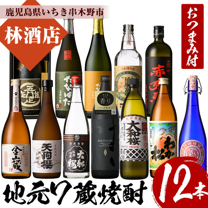 地元7蔵焼酎(合計12本)セット!おつまみ2個付!鹿児島 鹿児島特産 酒 焼酎 芋焼酎 飲み比べ セット [林酒店]