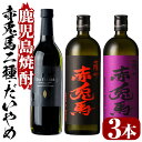 【ふるさと納税】鹿児島焼酎「だいやめ」「赤兎馬」「紫の赤兎馬