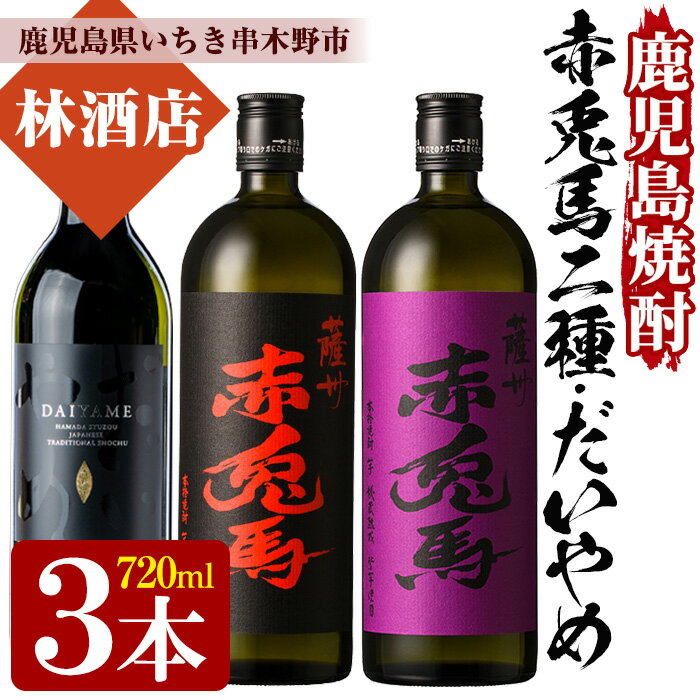 鹿児島焼酎「だいやめ」「赤兎馬」「紫の赤兎馬」(各720ml・合計3本)セット!鹿児島 鹿児島特産 酒 焼酎 芋焼酎 飲み比べ セット[林酒店]