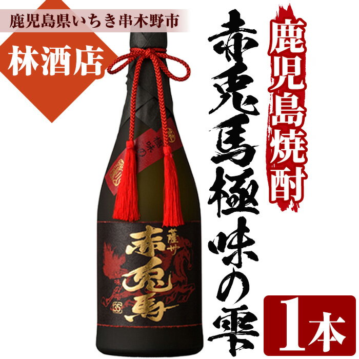 鹿児島焼酎「赤兎馬極味の雫」(720ml)鹿児島 鹿児島特産 酒 焼酎 芋焼酎 ロック ストレート ギフト 贈答 [林酒店]