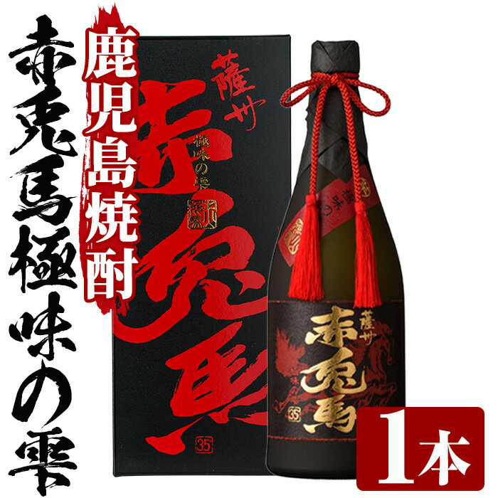 【ふるさと納税】鹿児島焼酎「赤兎馬極味の雫」(720ml)国産 九州産 鹿児島 酒 焼酎 芋焼酎 ロック ストレート ギフト 贈答 【林酒店】