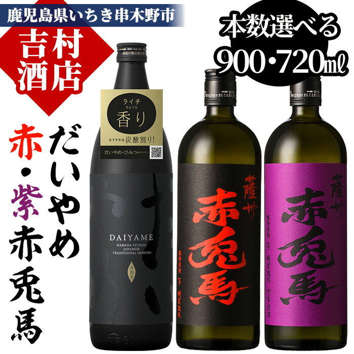 【ふるさと納税】《本数選べる》鹿児島本格芋焼酎「だいやめ(DAIYAME)(900ml)」「赤兎馬・紫赤兎馬(720ml) 」飲み比べセット！国産 九州産 鹿児島県産 酒 焼酎 芋焼酎 せきとば お湯割り 水割り 炭酸割り ロック 晩酌 人気 セット 常温 常温保存【吉村酒店】