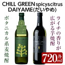 8位! 口コミ数「0件」評価「0」CHILL GREEN spicy&citrusとだいやめ(各720ml・合計2本)！国産 九州産 鹿児島 酒 焼酎 芋焼酎 飲み比べ セッ･･･ 