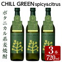 33位! 口コミ数「0件」評価「0」CHILL GREEN spicy&citrus(720ml・計3本)！国産 九州産 鹿児島 酒 焼酎 セット ボタニカル系 ボタニカル 麦･･･ 