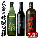 【ふるさと納税】人気焼酎3本セット！チルグリーン・赤兎馬・だ